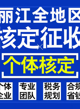 丽江公司个人独资有限合伙企业注册核定征收工作室营业执照代办理