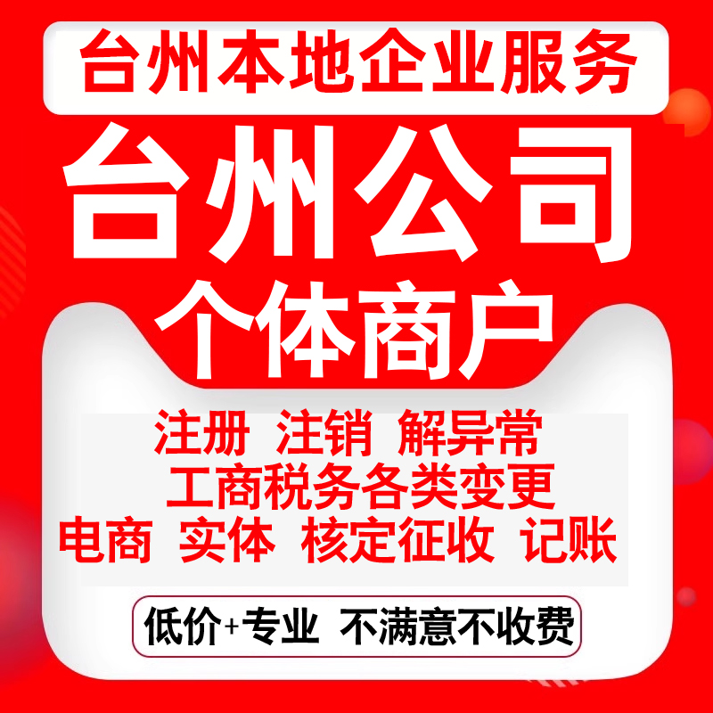 注册台州椒江黄岩路桥临海温岭玉环公司营业执照变更代办个体注销