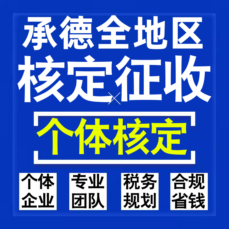 承德公司个人独资有限合伙企业注册核定征收工作室营业执照代办理