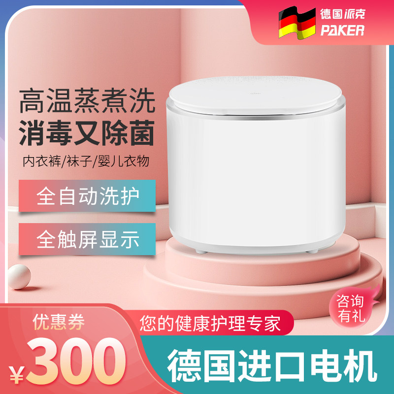 德国派克迷你3KG全自动洗衣机内衣裤烘干高温蒸煮 母婴儿童小型机