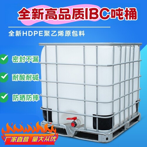 一吨全新IBC吨桶1000l塑料水箱柴油桶500L大号水箱加厚化工储水罐