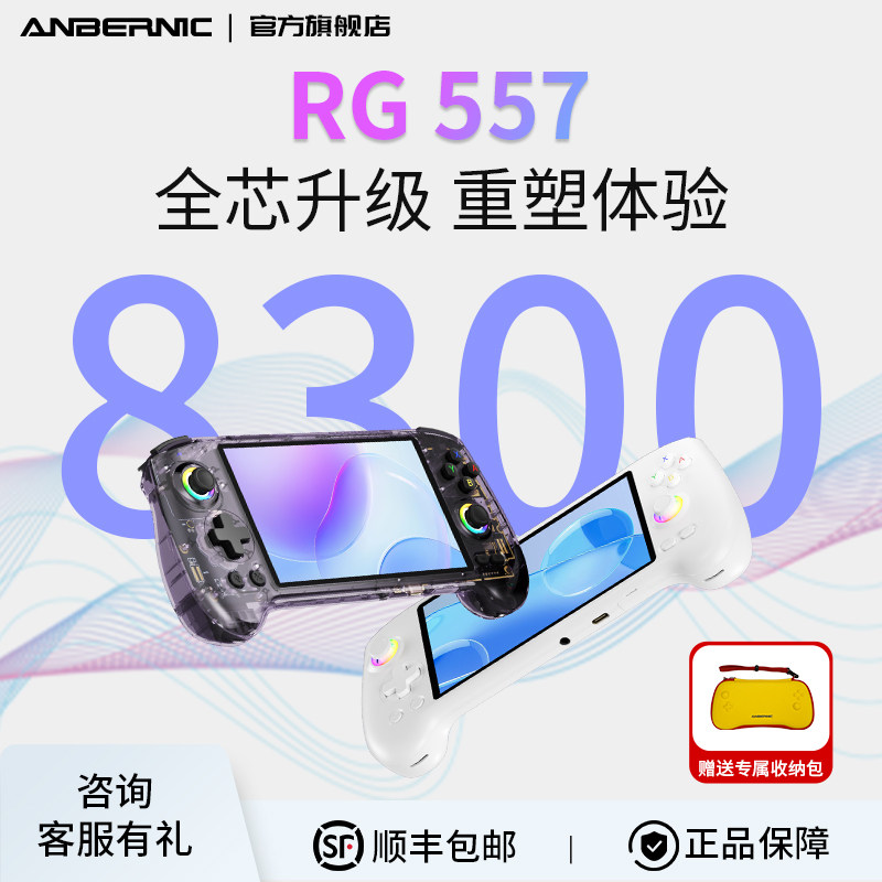 ANBERNIC安伯尼克RG557安卓14掌机大屏电容摇杆复古怀旧款老式串流连手柄连电视2025新款儿童掌上游戏机