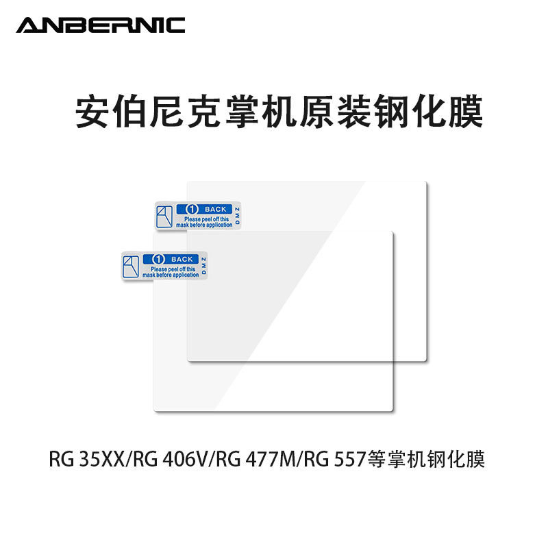 ANBERNIC安伯尼克游戏机原装钢化膜配件RG557/477M/34XXSP系列掌机街机器零件