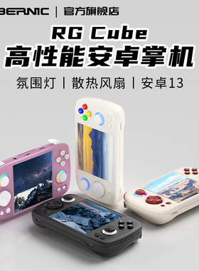 ANBERNIC安伯尼克RG Cube安卓13方屏掌机连电视连手柄串流摇杆氛围灯高性能复古掌上游戏机2025新款毕业礼物