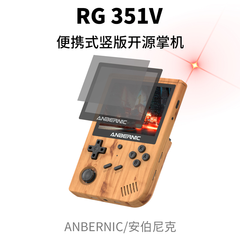 ANBERNIC安伯尼克RG351V开源掌机