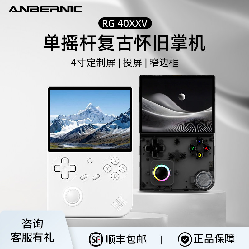 ANBERNIC安伯尼克RG 40XXV开源掌机游戏机连电视2026新款大屏竖版怀旧掌机礼物儿童复古连电视串流连手柄街机