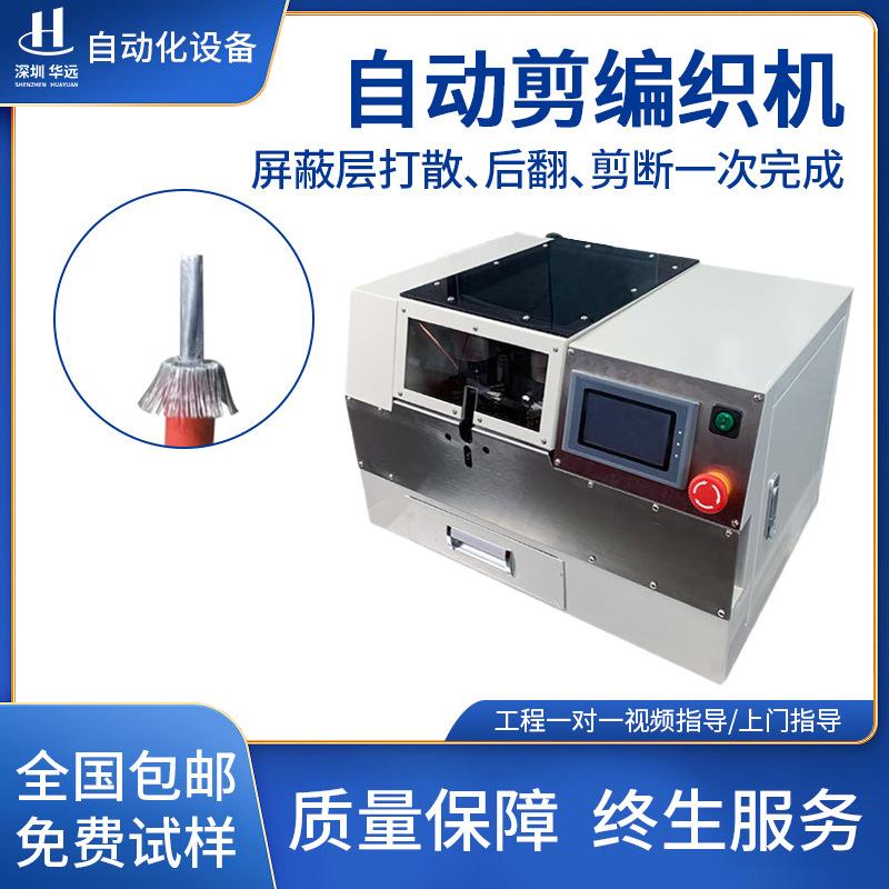 新能源屏蔽线屏蔽网刷散后翻剪切自动机编织网数据线拆散裁切机器