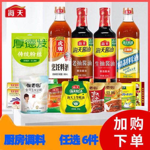 厨房调味品组合海天酱油生抽老抽蚝油料酒黄豆酱调料组合套装