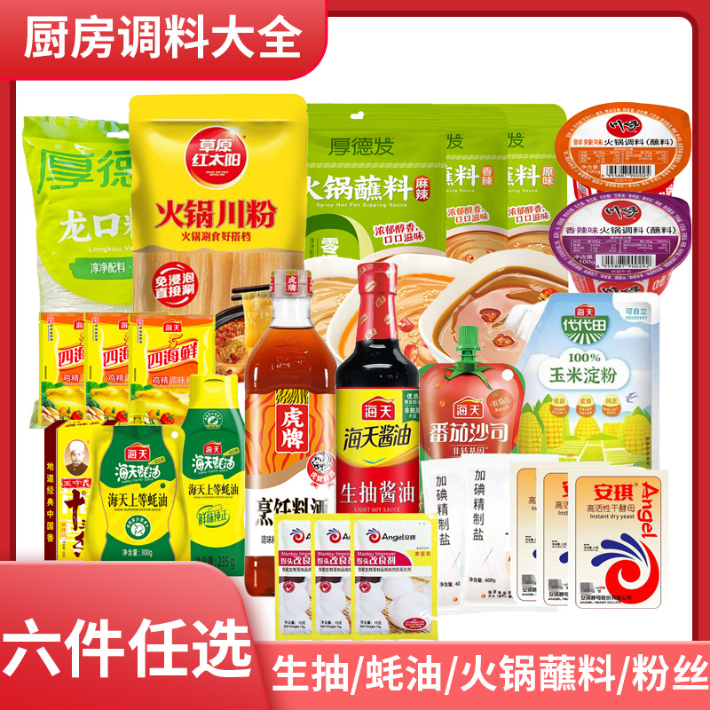 海天生抽蚝油料酒厚德发火锅蘸料粉丝厨房调料火锅调料组合