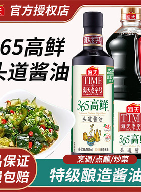 海天365高鲜头道酱油480ml/1.28L特级酿造酱油炒菜凉拌海天酱油