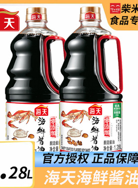 海天海鲜酱油1.28L饭店家用炒菜烹饪凉拌点蘸酿造酱油海天酱油