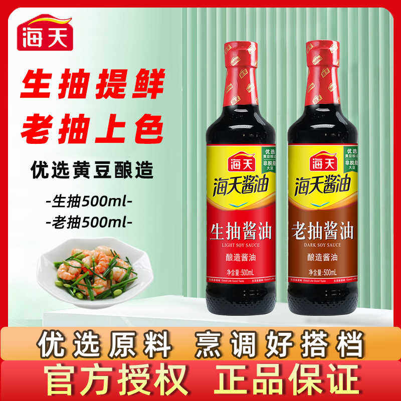 海天生抽老抽酱油500ml精制料酒800ml家用厨房炒菜调味料,粮油调味/速食/干货/烘焙,酱油,淘宝优惠券,粉丝福利购,淘宝优惠卷