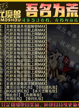 吾名为荒2魔兽争霸RPG官方对战平台存档成就代肝地图等级战力变强