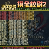 摸金校尉2 魔兽争霸RPG官方对战平台存档成就代肝地图等级战力