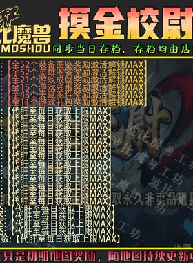 摸金校尉2 魔兽争霸RPG官方对战平台存档成就代肝地图等级战力