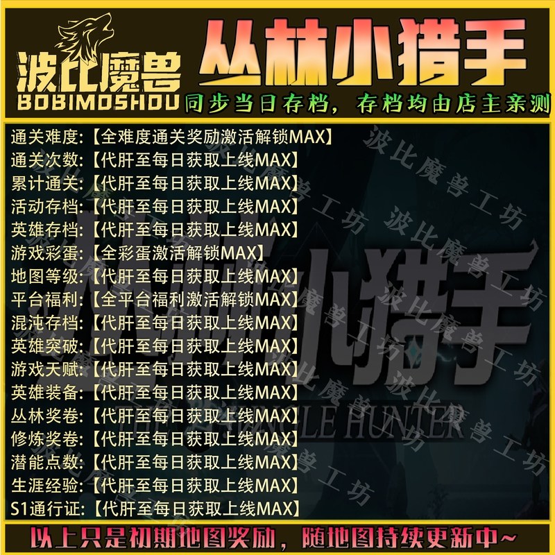丛林小猎手 魔兽争霸RPG官方对战平台存档成就代肝等级战力变强