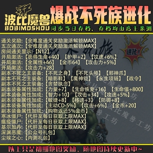 爆战不死族进化 魔兽争霸RPG官方对战平台刷存档成就代肝地图等级