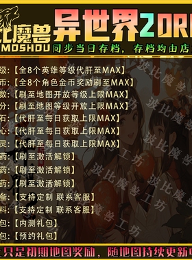 异世界2ORPG 魔兽争霸RPG官方对战平台存档成就 代肝等级战力变强