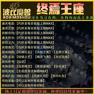 终焉王座 魔兽争霸RPG官方对战平台存档成就代肝等级战力变强