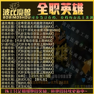 全職英雄 魔獸爭霸RPG官方對戰(zhàn)平臺存檔成就代肝地圖等級戰(zhàn)力變強