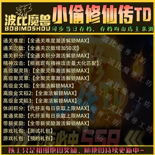 小偷修仙传TD 魔兽争霸RPG官方对战平台存档成就代肝等级战力变强