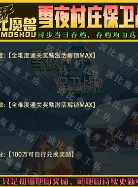 雪夜村庄保卫战2 魔兽争霸RPG官方对战平台存档成就代肝战力变强