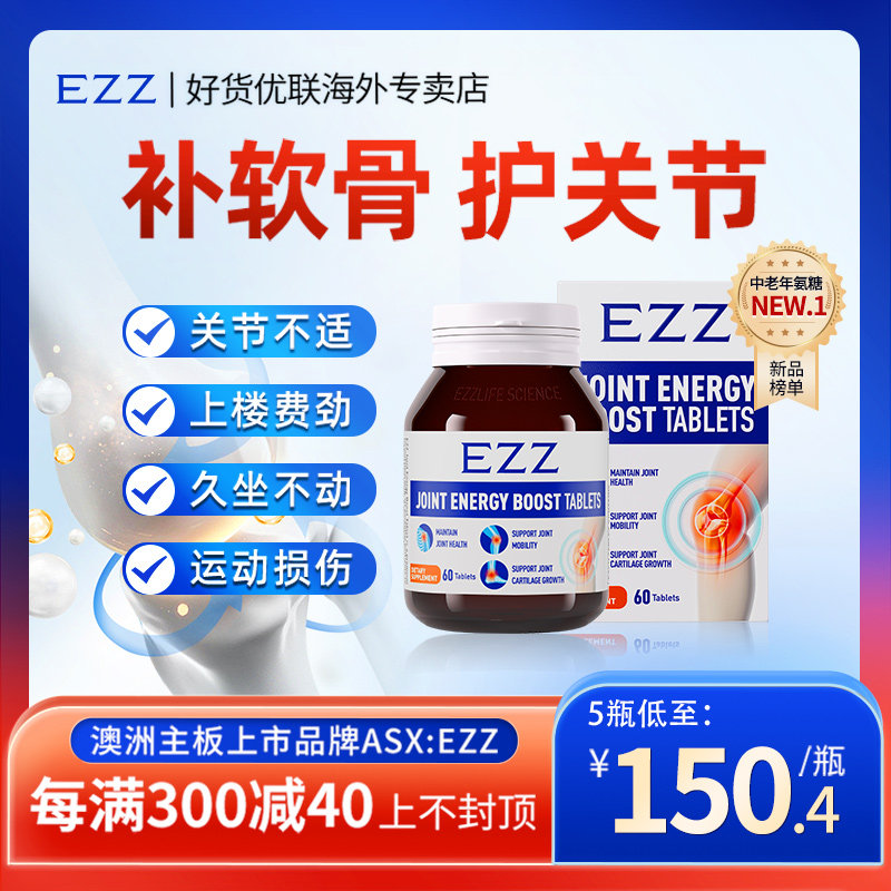 EZZ氨糖软骨素中老年人维骨力钙片澳洲上市品牌原装进口呵护关节