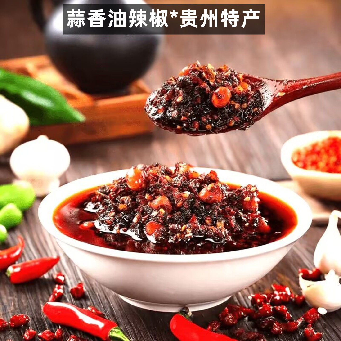 黔满坡蒜香油辣椒贵州特