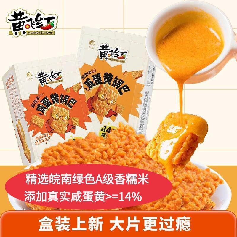 黄飞红咸蛋黄糯米锅巴180