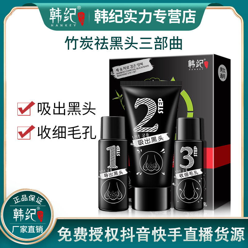 韩纪竹炭去黑头护理套装 清洁粉鼻膜