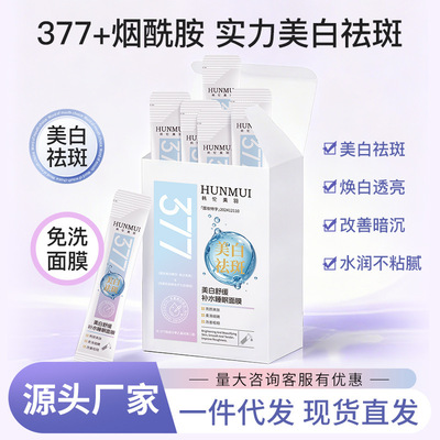377烟酰胺美白祛斑睡眠面膜免洗美白补水熬夜急救便携式厂家代发
