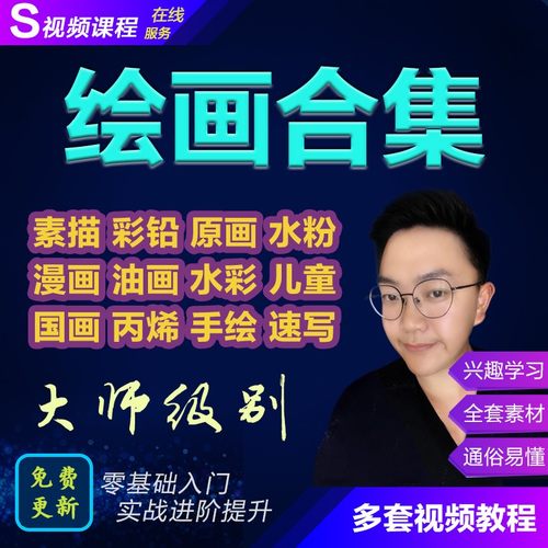绘画教程零基础自学素描彩铅水彩粉漫画国画美术网课培训视频教程