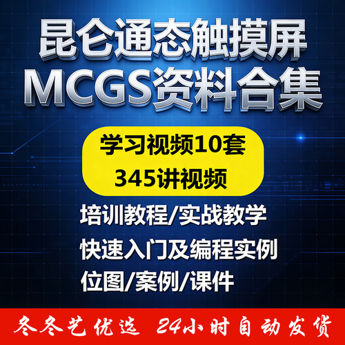 昆仑通态MCGS触摸屏组态软件通泰视频应用案例图库编程手册教课程