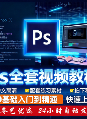 Ps教程photoshop软件视频教材零基础入门到精通设计自学全套课程