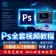 Ps教程photoshop软件视频教材零基础入门到精通设计自学全套课程