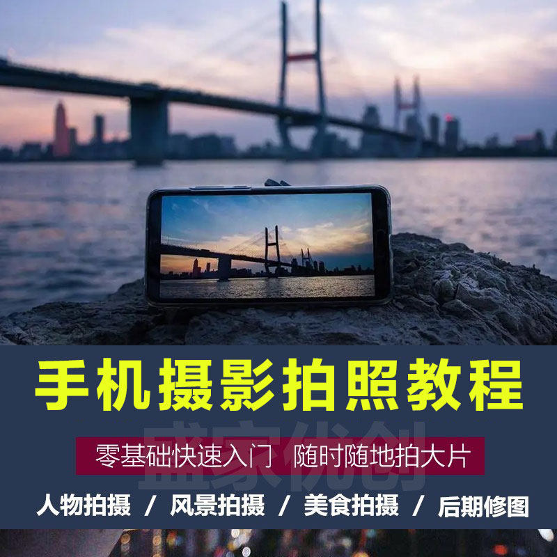 手机拍照拍摄短视频教程技巧后期剪辑摄影零基础入门在线自学网课,教育培训,设计·创作/影音游戏动画,淘宝优惠券,粉丝福利购,淘宝优惠卷