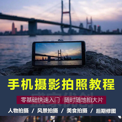 手机拍照拍摄短视频教程技巧后期剪辑摄影零基础入门在线自学网课