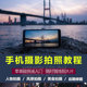 手机拍照拍摄短视频教程技巧后期剪辑摄影零基础入门在线自学网课