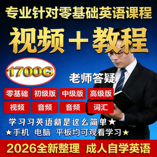 英语零基础自学教程速成音标/语法/口语全套学习教学课程培训视频