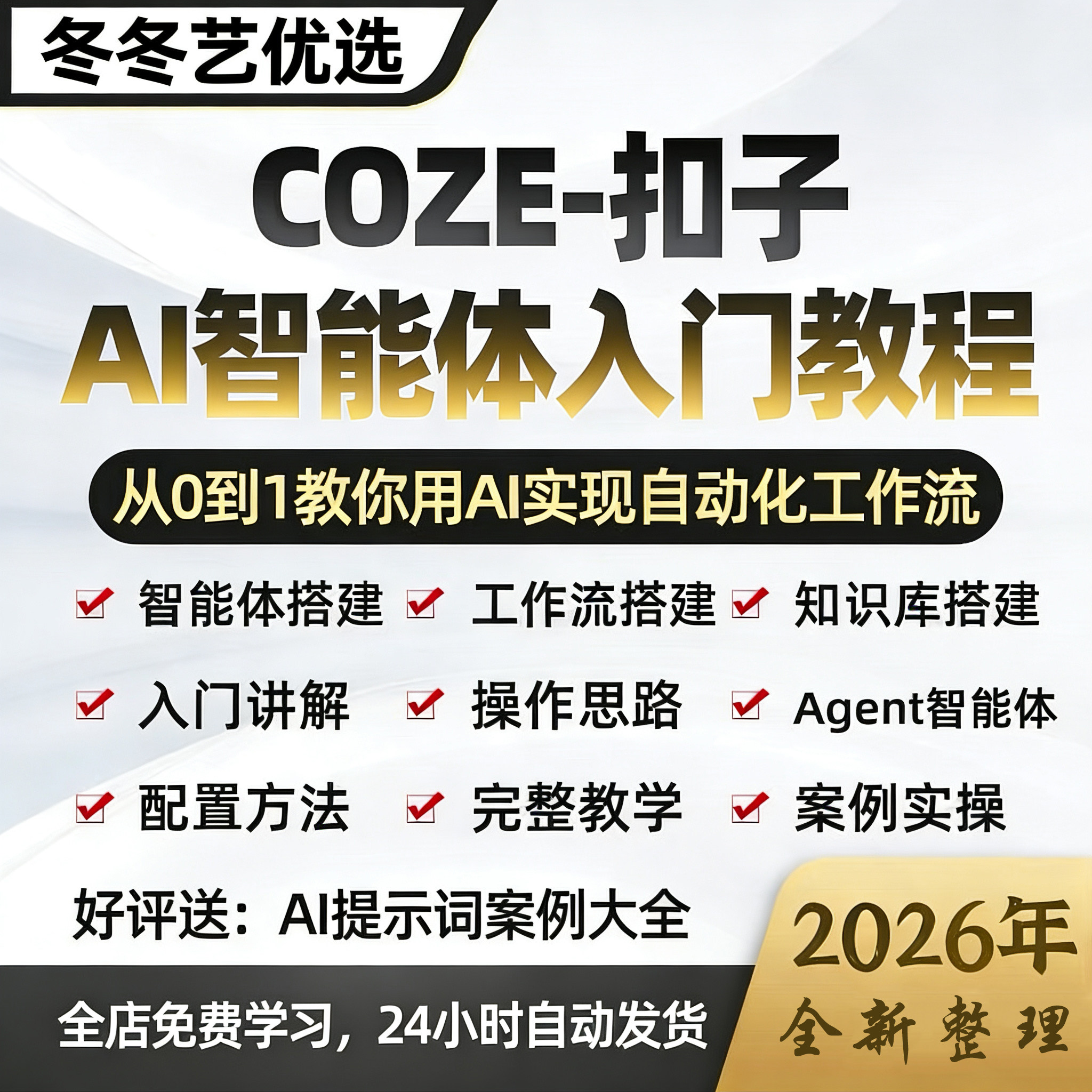 2026年Ai智能体搭建coze扣子工作流agent零基础入门实战视频教程,商务/设计服务,设计素材/源文件,淘宝优惠券,粉丝福利购,淘宝优惠卷