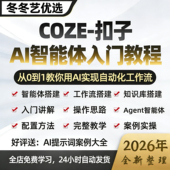 2026年Ai智能体搭建coze扣子工作流agent零基础入门实战视频教程