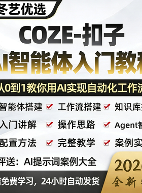 2026年Ai智能体搭建coze扣子工作流agent零基础入门实战视频教程