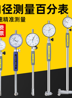内径百分表一套量表内孔测量工具量缸表缸径表内测指示表测缸规