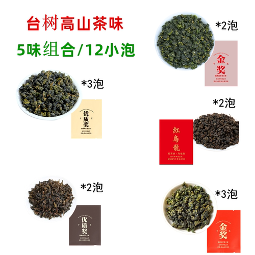 多味组合台湾树种高山茶叶12小泡