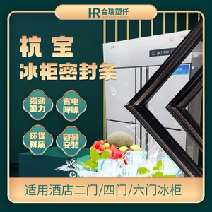 杭宝商用四门六门冰柜冰箱门封条磁性密封条酒店冷柜配件密封圈