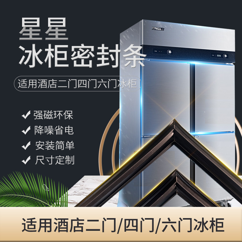 星星四门六门冰柜密封条门封条