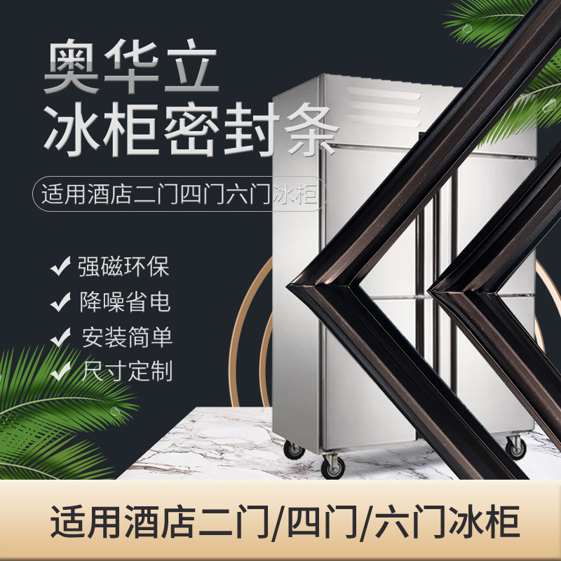 奥华立商用冰柜密封条门封条