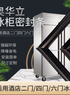 奥华立商用冰柜密封条门封条