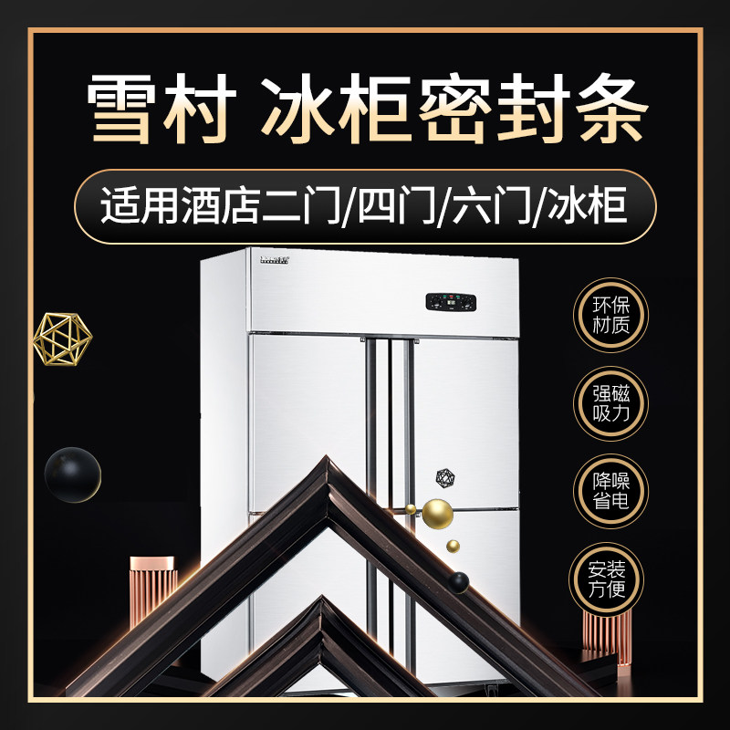 雪村商用四门六门冰柜冰箱门封条磁性密封条酒店冷柜密封圈门胶条