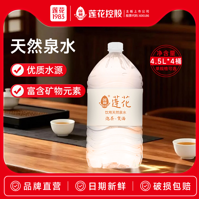 莲花泡茶水天然泉水大瓶4.5升